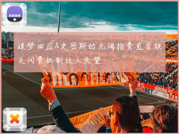 追梦回应A史密斯的无端指责直言缺乏问责机制让人失望