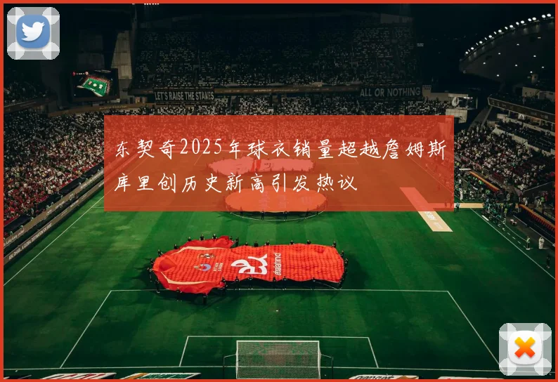 东契奇2025年球衣销量超越詹姆斯库里创历史新高引发热议