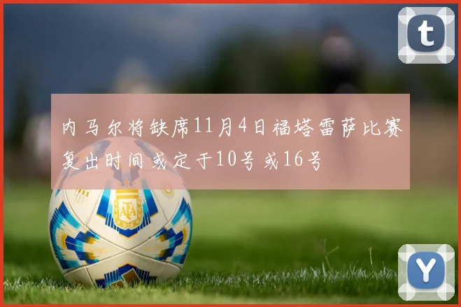 内马尔将缺席11月4日福塔雷萨比赛复出时间或定于10号或16号