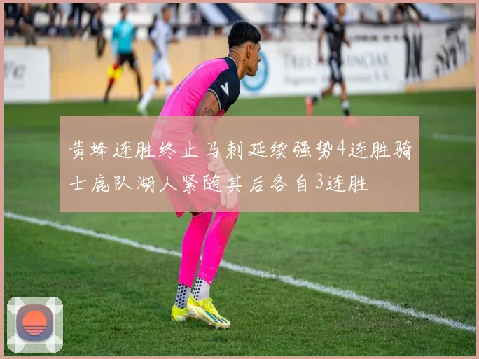 黄蜂连胜终止马刺延续强势4连胜骑士鹿队湖人紧随其后各自3连胜